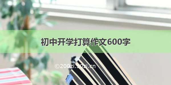 初中开学打算作文600字