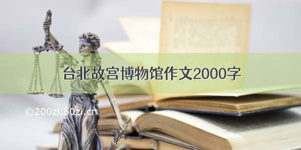 台北故宫博物馆作文2000字