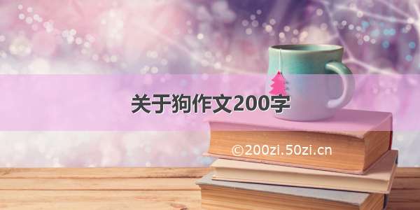 关于狗作文200字