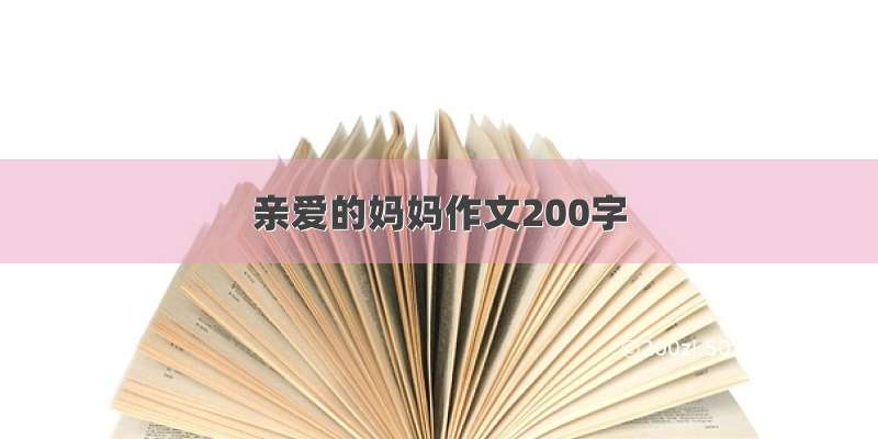 亲爱的妈妈作文200字