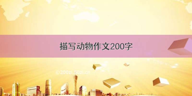 描写动物作文200字