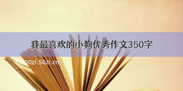 我最喜欢的小狗优秀作文350字