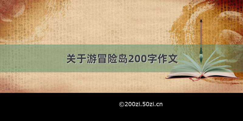 关于游冒险岛200字作文