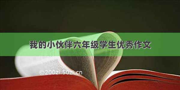 我的小伙伴六年级学生优秀作文