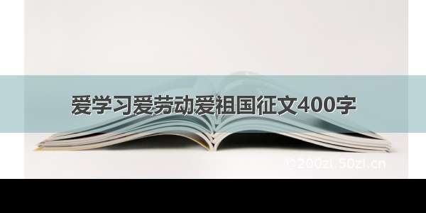 爱学习爱劳动爱祖国征文400字