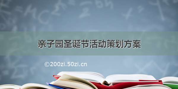 亲子园圣诞节活动策划方案