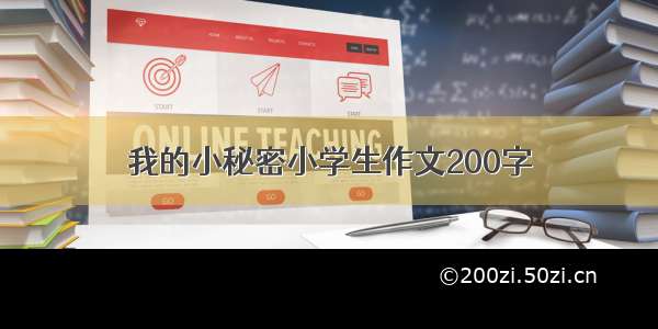 我的小秘密小学生作文200字