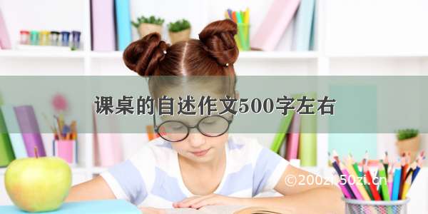 课桌的自述作文500字左右