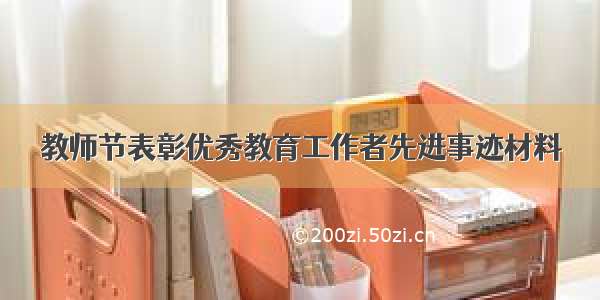 教师节表彰优秀教育工作者先进事迹材料