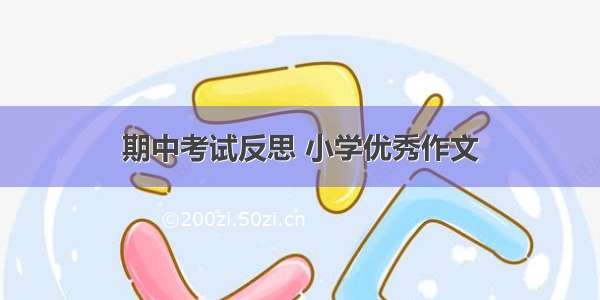 期中考试反思 小学优秀作文