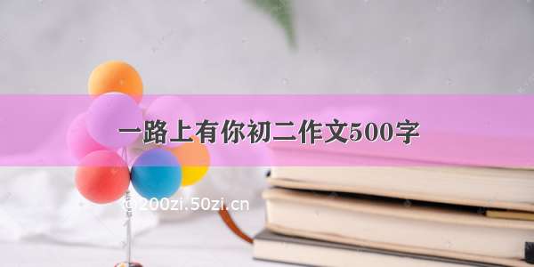 一路上有你初二作文500字