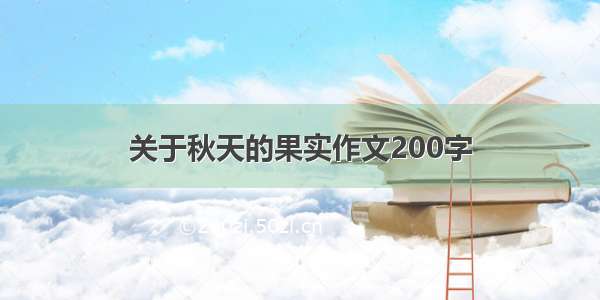 关于秋天的果实作文200字