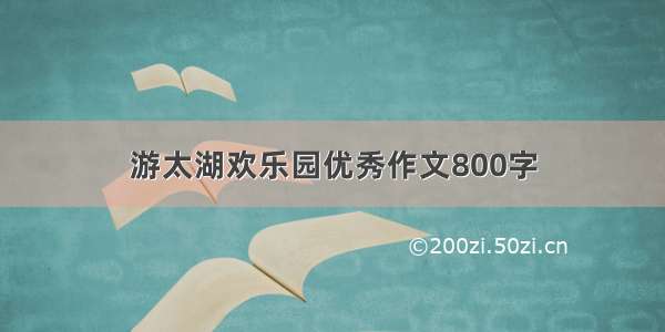 游太湖欢乐园优秀作文800字