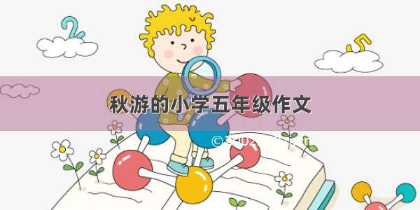 秋游的小学五年级作文