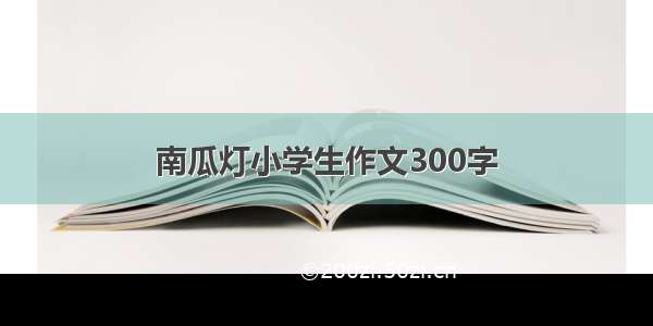 南瓜灯小学生作文300字