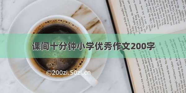 课间十分钟小学优秀作文200字