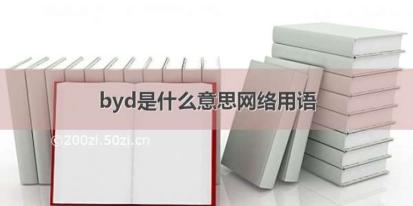 byd是什么意思网络用语