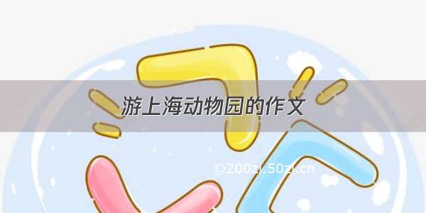 游上海动物园的作文