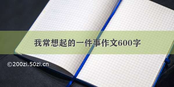 我常想起的一件事作文600字