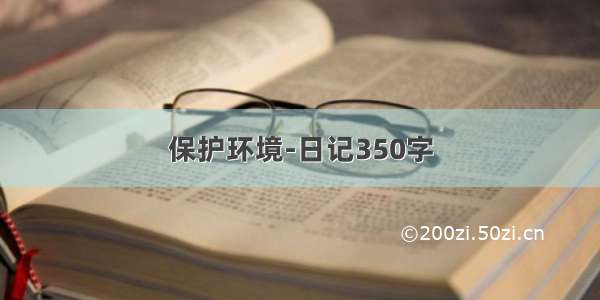 保护环境-日记350字