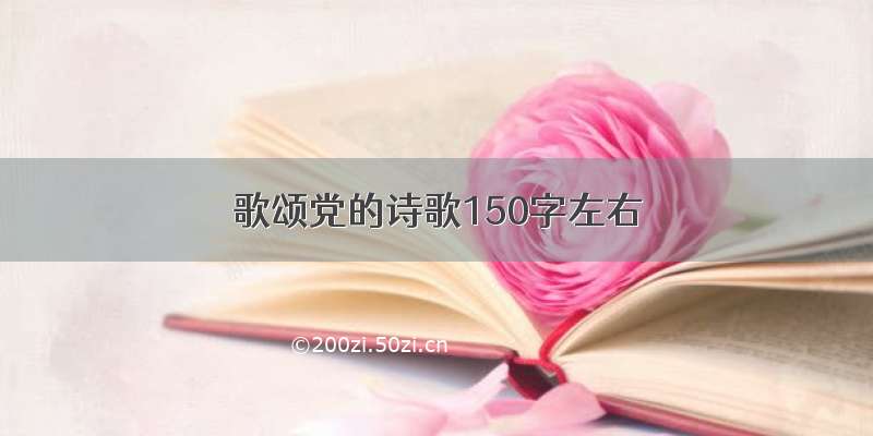 歌颂党的诗歌150字左右