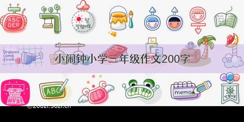 小闹钟小学三年级作文200字