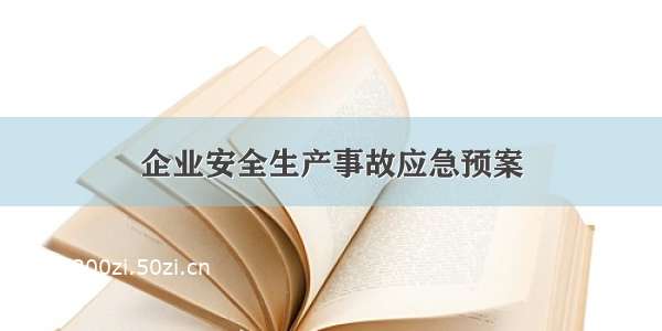 企业安全生产事故应急预案