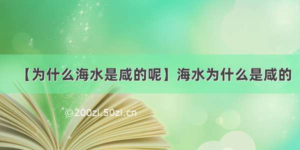 【为什么海水是咸的呢】海水为什么是咸的