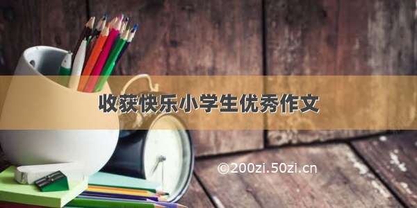 收获快乐小学生优秀作文