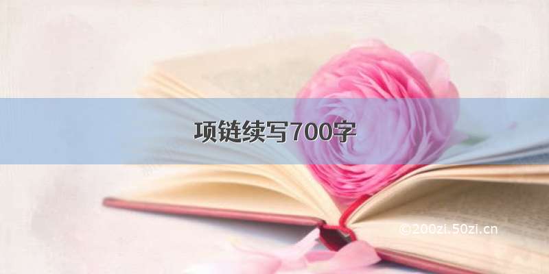 项链续写700字