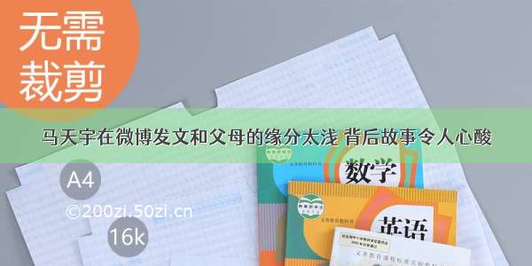 马天宇在微博发文和父母的缘分太浅 背后故事令人心酸