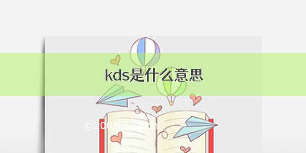 kds是什么意思