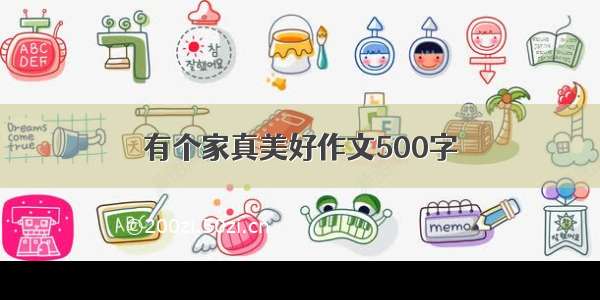 有个家真美好作文500字