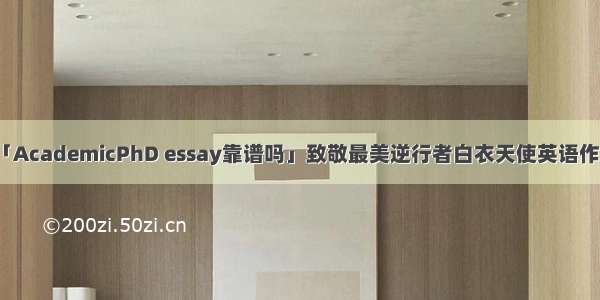 「AcademicPhD essay靠谱吗」致敬最美逆行者白衣天使英语作文