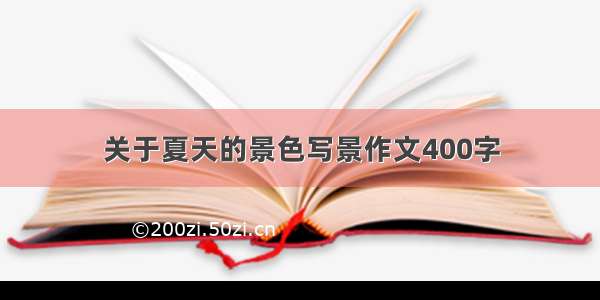 关于夏天的景色写景作文400字