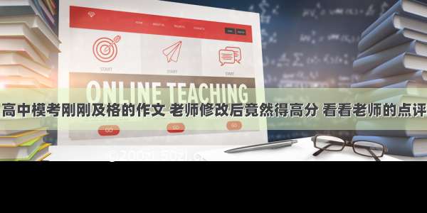 高中模考刚刚及格的作文 老师修改后竟然得高分 看看老师的点评