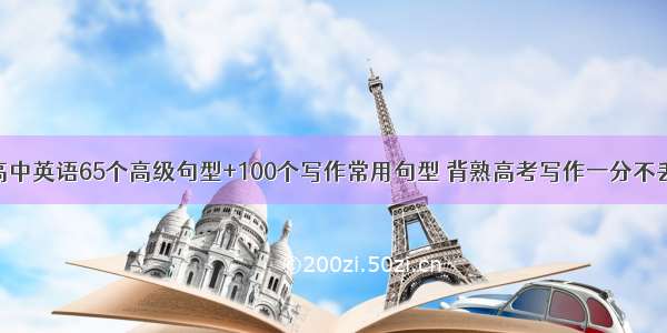 高中英语65个高级句型+100个写作常用句型 背熟高考写作一分不丢