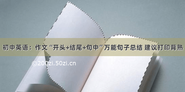 初中英语：作文“开头+结尾+句中”万能句子总结 建议打印背熟