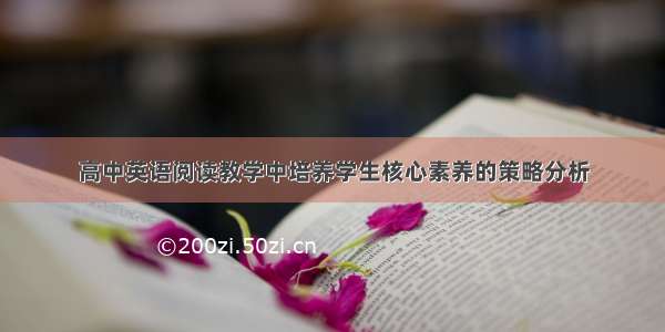 高中英语阅读教学中培养学生核心素养的策略分析