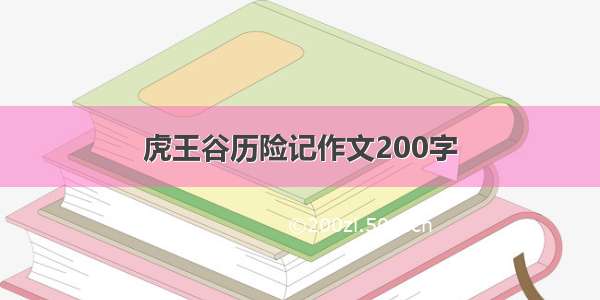 虎王谷历险记作文200字