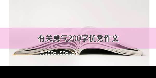 有关勇气200字优秀作文