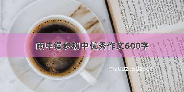 雨中漫步初中优秀作文600字