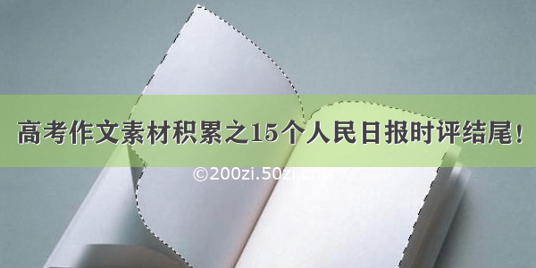 高考作文素材积累之15个人民日报时评结尾！