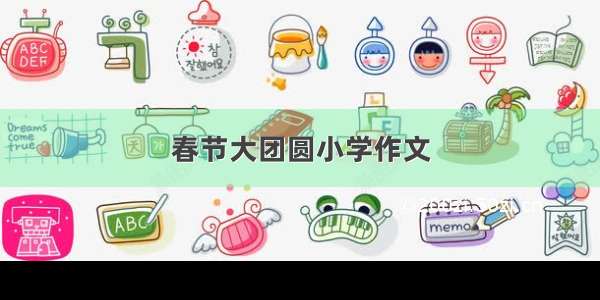 春节大团圆小学作文