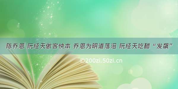 陈乔恩 阮经天做客快本 乔恩为明道落泪 阮经天吃醋“发飙”