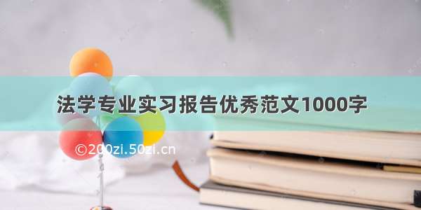 法学专业实习报告优秀范文1000字