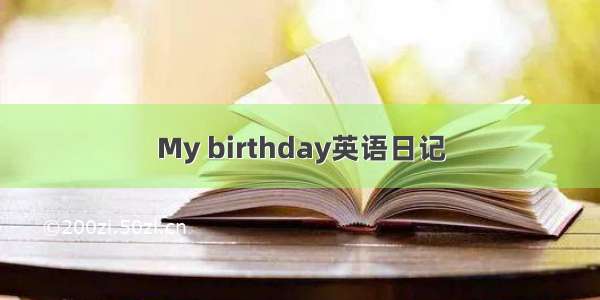 My birthday英语日记