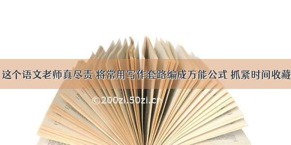 这个语文老师真尽责 将常用写作套路编成万能公式 抓紧时间收藏