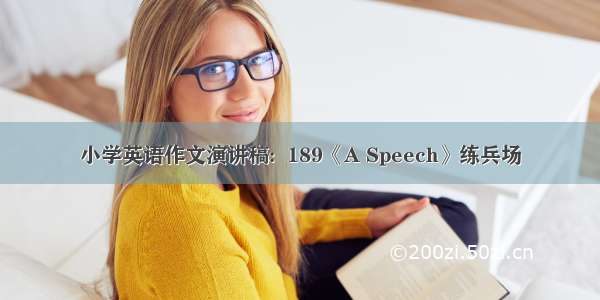 小学英语作文演讲稿:  189《A Speech》练兵场