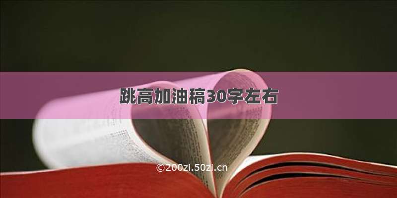 跳高加油稿30字左右